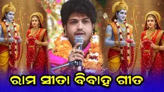 ରାମ ସୀତା ବିବାହ ଗୀତ  #ajitdashaparayana  ||ajit dash parayana Agalpur ||ram sita bibaha song 