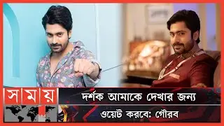 দুই বাংলা ভাগ করতে চান না গৌরব রায়! | Gourab Roy Chowdhury | Indian Actor | Somoy TV