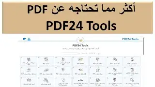 021 موقع لا يفوتك pdf 24 tools