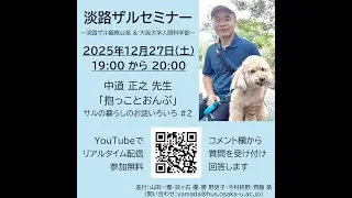 淡路ザルセミナー：抱っことおんぶ（中道正之）（サルの暮らしのお話いろいろ #2）
