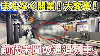 【まもなく開業！】相鉄・東急直通線、開業直前の様子を紹介！