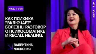 В.144. Как психика “включает” болезнь: разговор о психосоматике и recall healing. Валентина Москович