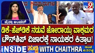HD Kumaraswamy v/s DK Shivakumar: ಚರ್ಚೆಗೆ ಬರುವಂತೆ ಡಿಕೆ ಬ್ರದರ್ಸ್​ಗೆ ಹೆಚ್​ಡಿಕೆ ಸವಾಲ್