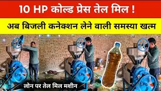 10 HP कोल्ड प्रेस तेल मिल,अब बिजली कनेक्शन लेने वाली समस्या खत्म l Cold Press Oil Mill Machine, 2026