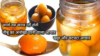 नींबू का अनोखा चटपटा पानी वाला आचार 5 सालों तक भी खराब नहीं होती ये आचार | Nimbu Achar Recipe |Nimki