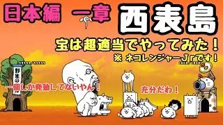 日本編   一章   西表島   宝は適当でガチャキャラ無しで攻略     にゃんこ大戦争