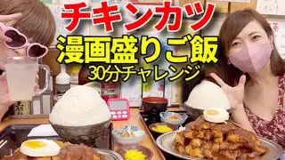 【大食い】天保山チキンカツと漫画盛りご飯！30分完食チャレンジ【三宅智子】
