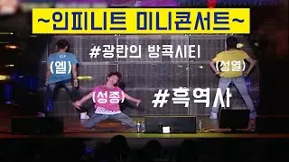 [ETN/다시보는 스타파일] 성종+엘+성열의 방콕시티??!! 인피니트 과거 흑역사 대방출 ㅋㅋㅋㅋㅋㅋ / 인피니트 미니콘서트