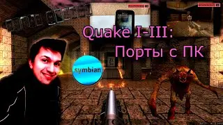 Quake I-III. Порты с ПК на Symbian
