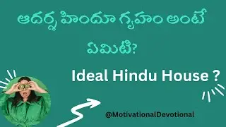 చాణుక్యుడు - గృహస్థాశ్రమం - ఆదర్శ హిందూ గృహం అంటే ఏమిటి? Ideal Hind House ? @MotivationalDevotional