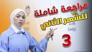المراجعة الشاملة للشهر الثاني - الصف الثالث3 - لغة إنجليزية - أ.مجد محارمة
