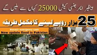 Benazir emergency cash 25000 | how to get flood emergency cash 25000 | bisp new update