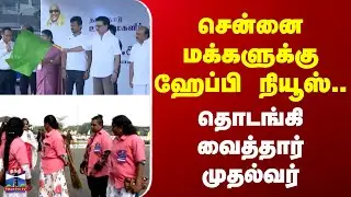 Pink Bus | CM Stalin | சென்னை மக்களுக்கு ஹேப்பி நியூஸ்.. தொடங்கி வைத்தார் முதல்வர்