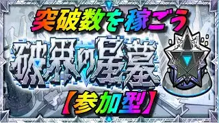 【モンストLIVE配信】【破界の星墓】参加型！居なければ固定アムマラ 初見様大歓迎！！【てばchannel】