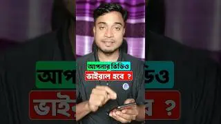 ভিডিও ভাইরাল করার উপায়। #shorts #videoviral #foryou #highlights