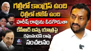 Medak MP BJP Candidate Raghunandan Rao Sensational Comments | CM Revanth | KCR | Mic Tv Interviews