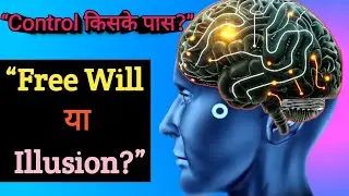 क्या दिमाग पहले decide करता है? | Free Will का सच | Science Documentary Hindi