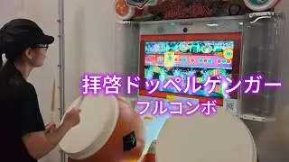 拝啓ドッペルゲンガー フルコンボ 可39【太鼓の達人 ニジイロver.】