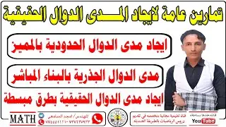 تمارين ايجاد مدى الدوال الجذريه والحدوديه ببساطه #المدى #المميز #خذها_ببساطه_المهندس_امجد_السامعي 