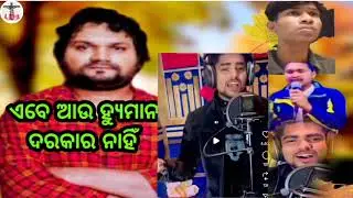 ଏବେ ଆଉ ହ୍ୟୁମାନ ଦରକାର ନାହିଁ! #humansagarlife #humanstory #humansagarfans #lovemusic 