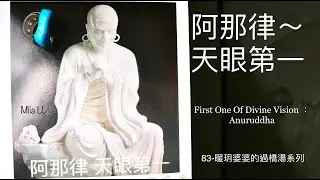阿那律～天眼第一(83-暖玥婆婆的過橋湯系列） First One Of Divine Vision ：Anuruddha～83-Bridge For The Soul Of Mila LL Team