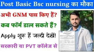 GNM pass out के लिए मौका Post Basic Bsc Nursing  में Admission के लिए Apply का Last समय समझें