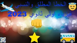 الخطا المطلق والخطا النسبي-فيزياء الصف الاول الثانوي النظام الجديد 2023-google,youtube