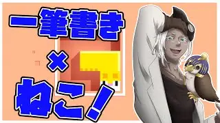 【Longcat】一筆書き × ねこ！カワシマとみんなで勝負！ (=^・^=)　Part1