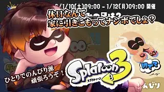 【スプラトゥーン3 / 参加型】ひとりでのんびり派、マンタロー陣営【男性VTuber / コーダイ】