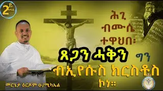 ጸጋን ሓቅን ብኢየሱስ ክርስቶስ ኮነ ! ብመ/ር ዕርዶም! Mer. Erdom Eritrean Orthodox Tewahdo Timhrti PART 2