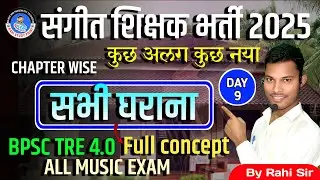 सभी घरानों से प्रश्न।/Chapter wise Q/BPSC MUSIC EXAM /TRE 4.0/संगीत शिक्षक /@rahimusicmasti #9