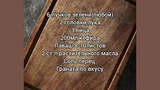 Пальчики оближешь! ПИРОГ С ЗЕЛЕНЬЮ/ Cox Dadli G&ouml;yərtili Piroq