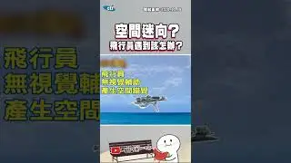 【恐怖感受】空間迷向是什麼？飛官親身經歷告訴你？遇到又該怎麼辦！@中天新聞CtiNews @吃瓜第一排teatime #shorts