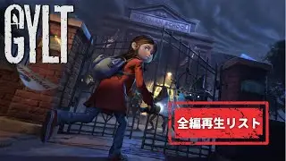 【GYLT】全編まとめ｜少女の悪夢と影の世界を描くホラーアドベンチャー【日本語実況】