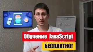 JavaScript бесплатно!