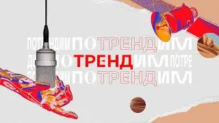 МТС | поТРЕНДим | Свое дело