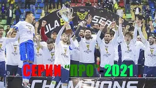 ФИНАЛ: СЕРИИ 