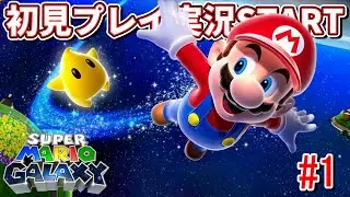 【初見プレイ】落ちる？落ちない？重力に振り回される世界に大混乱！『スーパーマリオギャラクシー』＃1