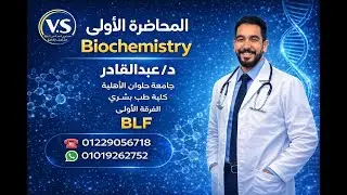 المحاضرة الاولي بايو د/عبدالقادر موديول ( BLF 103 ) للفرقة الاولي طب بشري حلوان الاهلية