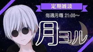 【雑談】こんにちは、2026年 定期雑談『月ヨル』 第五回