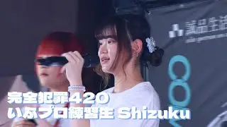 250816 歐他庫狂歡派對 完全犯罪420 cover by #いふプロ練習生 Shizuku #推しカメラ 💧#地下偶像