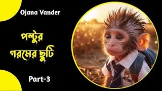 পল্টুর গরমের ছুটিPart-3😆😆||@Ojanavander ||#funny #dubbing #sofunny #trending