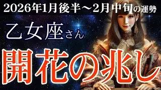 【乙女座】✨2026年1月後半〜2月中旬 おとめ座の運勢🔮