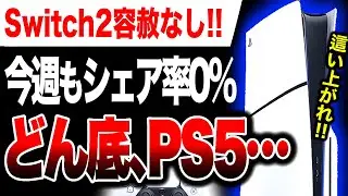 【どん底絶望🔥】PS5今週もシェア率0% Switch2が強すぎる！スクエニ神移植『FF7リメイク インターグレード』キーカードなのに売れる！【ソフト＆ハード週間販売数】