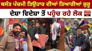 Basant Panchami ਤਿਉਹਾਰ ਦੀਆਂ ਤਿਆਰੀਆਂ ਸ਼ੁਰੂ, ਦੇਸ਼ਾ ਵਿਦੇਸ਼ਾ ਤੋਂ ਪਹੁੰਚ ਰਹੇ ਲੋਕ | Punjab Police  |China Door
