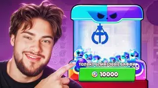 ОТКРЫЛ ВСЕ БАФФИ! ПОЧЕМУ ОНИ ТАКИЕ СИЛЬНЫЕ?