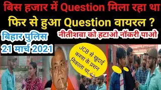 बिहार पुलिस 21 मार्च 2021 एग्जाम / Bihar police exam question leak| Bihar police News