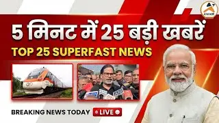 5 मिनट में 25 बड़ी खबरें | Top 25 Superfast News Today | उत्तर भारत में शीतलहर,कोल्ड वेव,देश-दुनिया