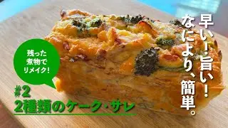 大門未知子でなくても失敗しない、簡単ケーク・サレのレシピ。残りものリメイクでも作れます。#ケークサレ #レシピ #六甲アイランド #神戸 #リメイク料理