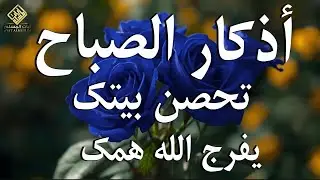 أذكار الصباح - راحة نفسية لا توصف بصوت القارئ علاء عقل | Morning Athkar - Dzkir Pagi by Alaa Aql